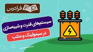 آموزش سیستم های قدرت و شبیه سازی در سیمولینک و متلب