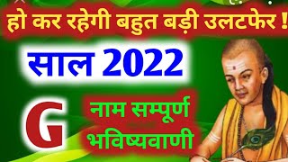 G नाम 2022 | G name 2022  | yearly horoscope 2022 in hindi होगी बड़ी उलटफेर