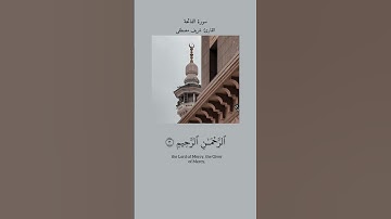 سورة الفاتحة \القارئ: شريف مصطفى
