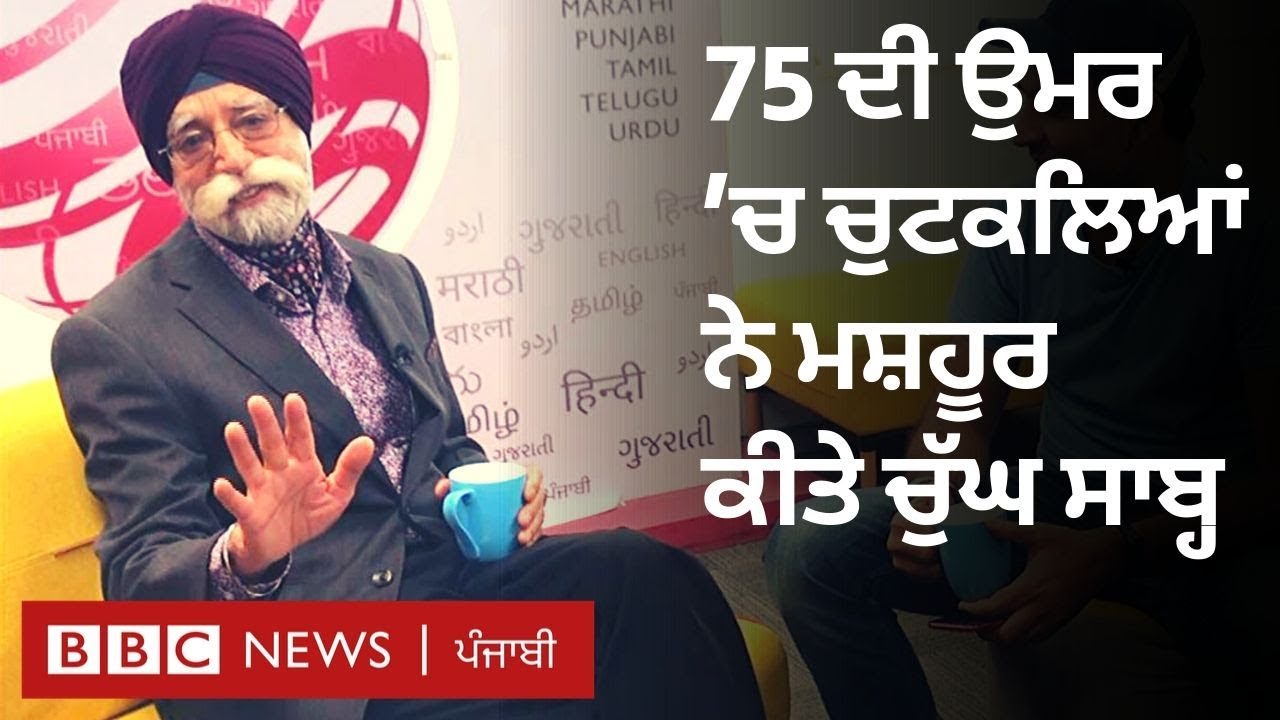 Tarlok S Chugh: ਚੁਟਕਲਿਆਂ ਕਰਕੇ ਆਨਲਾਈਨ ਸਟਾਰ ਬਣੇ ਬਜ਼ੁਰਗ ਕਲਾਕਾਰ ਨਾਲ ਸਵਾਲ-ਜਵਾਬ I BBC NEWS PUNJABI