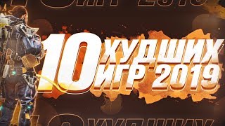 10 Худших Игр 2019 screenshot 5