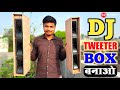 How to make tweeter box  how to make dj truck  dj truck kaise banaye