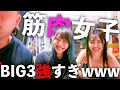 【検証】マッチョな女子のBIG3測ったらとんでもない結果出たwww