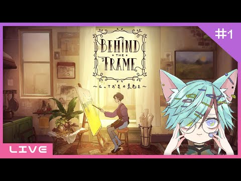 【GAME LIVE】アニメ映画を見ているようなゲーム  【 Behind the Frame 〜とっておきの景色を〜】