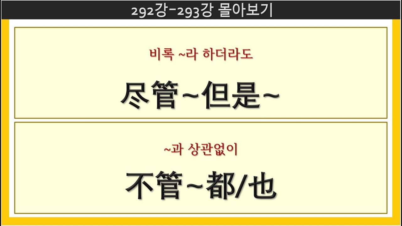 몰아보기92_292강-293강_7080중국어 #중국어독학 #중국어회화 #중국어어법 #尽管 #不管