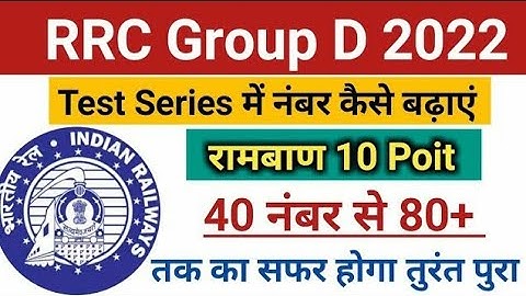 Railway Group D Test Series में नंबर कैसे बढ़ाएं || 10 प्वाइंट नंबर बढ़ाने के लिए महत्वपूर्ण ||