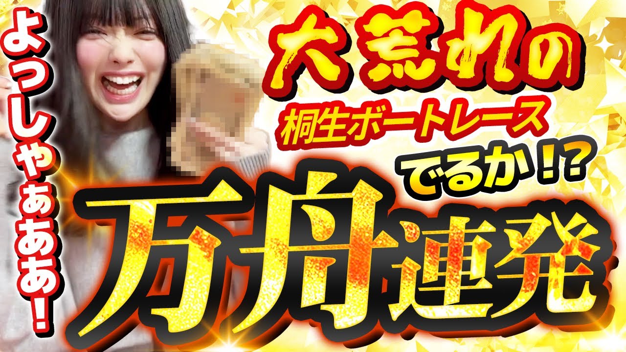 【ママ、ごめんなさい】初のボートレース桐生で親孝行なるか！？