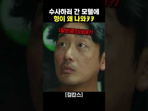 수사하러 간 모텔에 하정우가 왜 나와ㅋㅋ