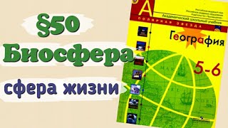 Краткий пересказ 50 параграфа География 5-6 класс. Биосфера. Алексеев Николина