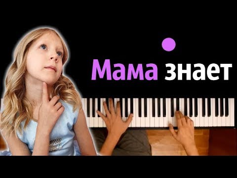 Милана Филимонова - Мама знает ● караоке | PIANO_KARAOKE ● ᴴᴰ + НОТЫ & MIDI