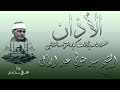 أذان الشيخ سيد متولي عبد العال يوم الجمعة 14 فبراير 2014 م بجامع الأزهر الشريف 
