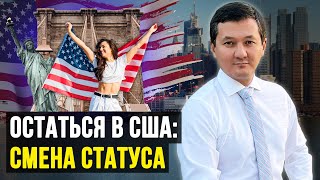 КАК остаться в США ЛЕГАЛЬНО? – Смена Статуса с Туристической на Студенческую (Полная информация)