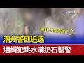 潮州警匪追逐 通緝犯跳水溝扔石襲警