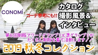【2019秋冬コレクション】CONOMi  2019 AUTUMN&WINTER 撮影風景&インタビュー【制服アワード】