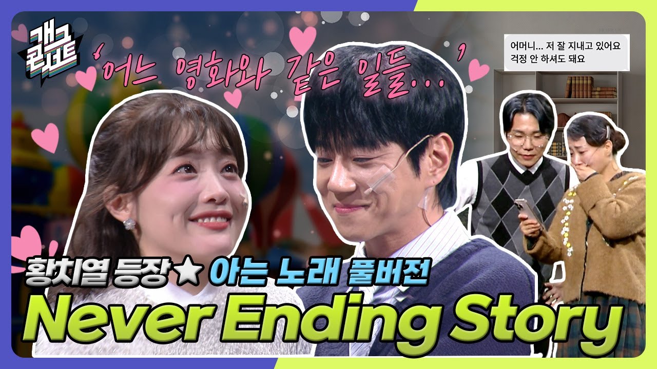 [ENG SUB] 쿠키영상 있음🍪 황치열 아는 노래 등장! 네버엔딩스토리 아는노래 ver. '아는노래' [개그 콘서트/Gag Concert] | KBS 250413방송