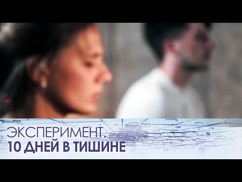 Эксперимент. 10 дней в тишине