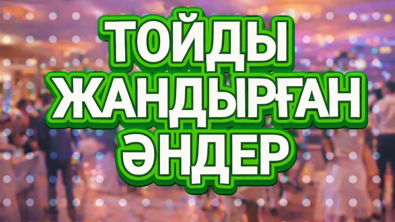 ТОЙ ӘНДЕРІ 2026 ! ҚАЗАҚША ӘНДЕР ! Үздік той әндері - 2025 (ән жинақ) КАЗАХСКИЕ ПЕСНИ 