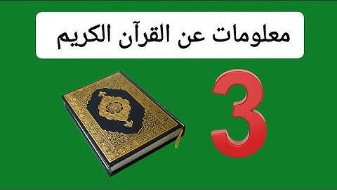 معلومات مفيدة عن القرآن الكريم 3