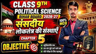 Class 9 Political Science Chapter 5 Objective 2026-27 | संसदीय लोकतंत्र की संस्थाएँ | Bihar Board