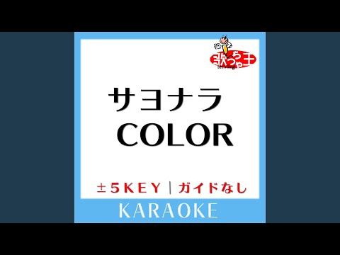 サヨナラCOLOR +5Key (原曲歌手:SUPER BUTTER DOG)