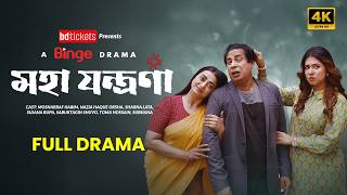 মহা যন্ত্রণা (Moha Jontrona) | Full Natok | Mosharraf Karim | Eid Special | Orsha | Sharna Lata | 4K
