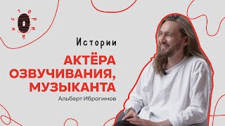 OPUZ Историй АКТЁРА ОЗВУЧИВАНИЯ | Альберт Ибрагимов