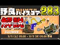 【解説付き】野良でハイスコア金283個！解説付きバチコン映像 スプラシューター＆エクスプロッシャー視点【バイトチームコンテスト：サーモンランNW】
