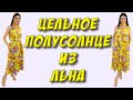 Как сшить ШИРОКОЕ цельное ПЛАТЬЕ макси полусолнце? УРОК кроя и шитья