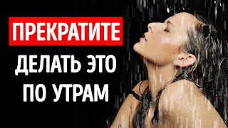 10 утренних привычек, которые испортят ваш день