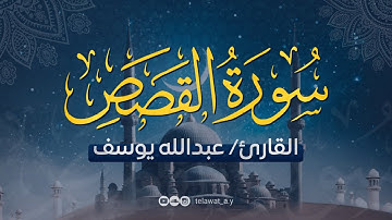 Surah Al-Qasas Translated To English سورة القصص - عبد الله يوسف