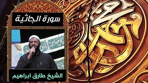 _سورة الجاثية 045_المصحف المرتل_Surah Al-Jathiyah_ للشيخ طارق ابراهيم _بمسجد الجمل_ رمضان 1425هہ