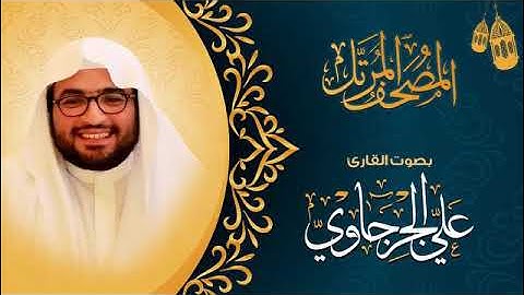 المصحف المرتل - سورة الصافات - القارئ علي الجرجاوي