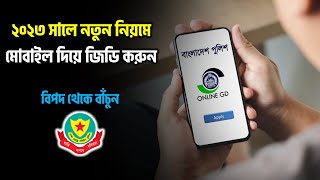 Online GD Form Bangladesh Police 2023 | মোবাইলে জিডি । General Diary Online-2023 | Online GD 2023
