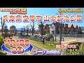 ＜VR180 3D＞宝塚市 山本新池公園(あいあいパーク内)【ゴーグル必須・立体視】