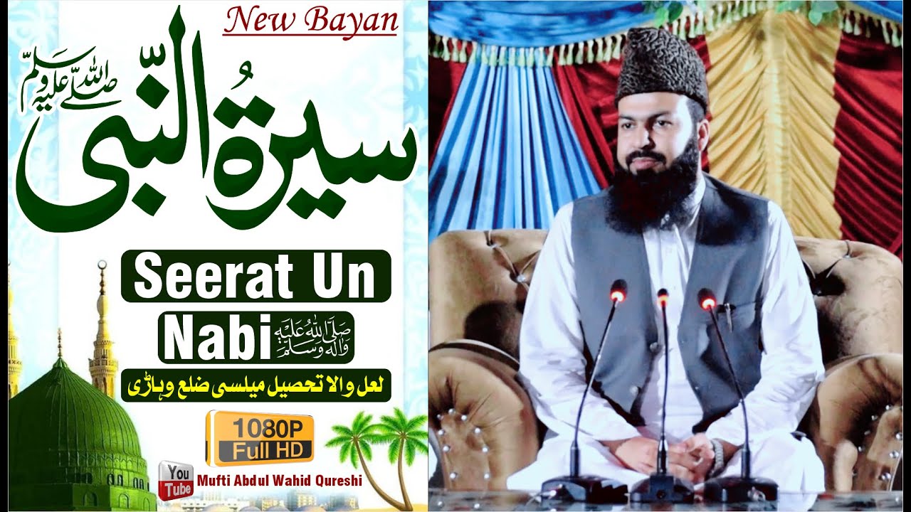 Seerat Un Nabi ﷺ  | Mufti Abdul Wahid Qureshi Speeches | سیرت النبی ﷺ