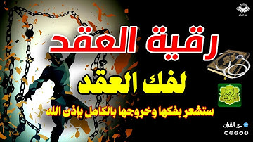 رقية قطع حبال التابعة قطع كل مامربوط في الجسد لتقوية السحر والعين والحسد_ نور القران رقية شرعية