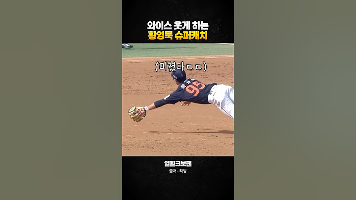 완전히 빠진 타구를 막았다! 황영묵 미친 슈퍼캐치