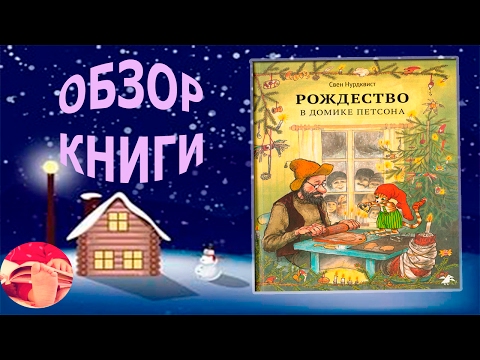 Свен Нурдквист. Рождество в домике Петсона. Обзор детской книги.