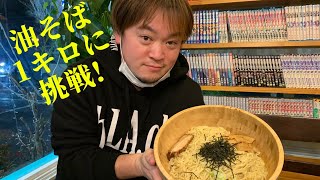 【油そば】１ｋｇを２０分で食べれるのかやってみた。