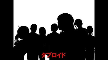 【予告CM】　タブロイド　 【サウンドドラマ企画】