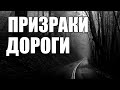 Страшные истории. ПРИЗРАКИ дороги.