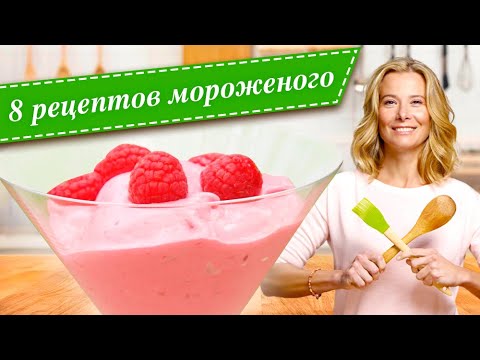 Лучшие рецепты домашнего мороженого от Юлии Высоцкой — «Едим Дома!»