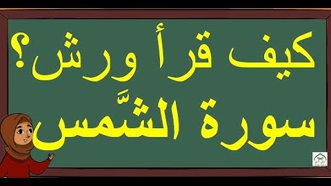 كيف قرأ ورش سُورة الشَّمس؟ استخراج الأحكام التجويدية برواية ورش عن نافع مفصَّلة مبسَّطة (بالدارجة).