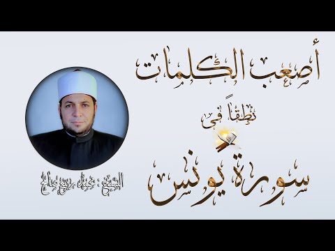 كيف تنطق أصعب الكلمات في القرآن الكريم بطريقة سهلة جداا سورة يونس عليه السلام