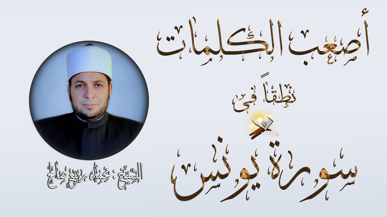 كيف تنطق أصعب الكلمات في القرآن الكريم بطريقة سهلة جداا 👌 #سورة #يونس #عليه_السلام