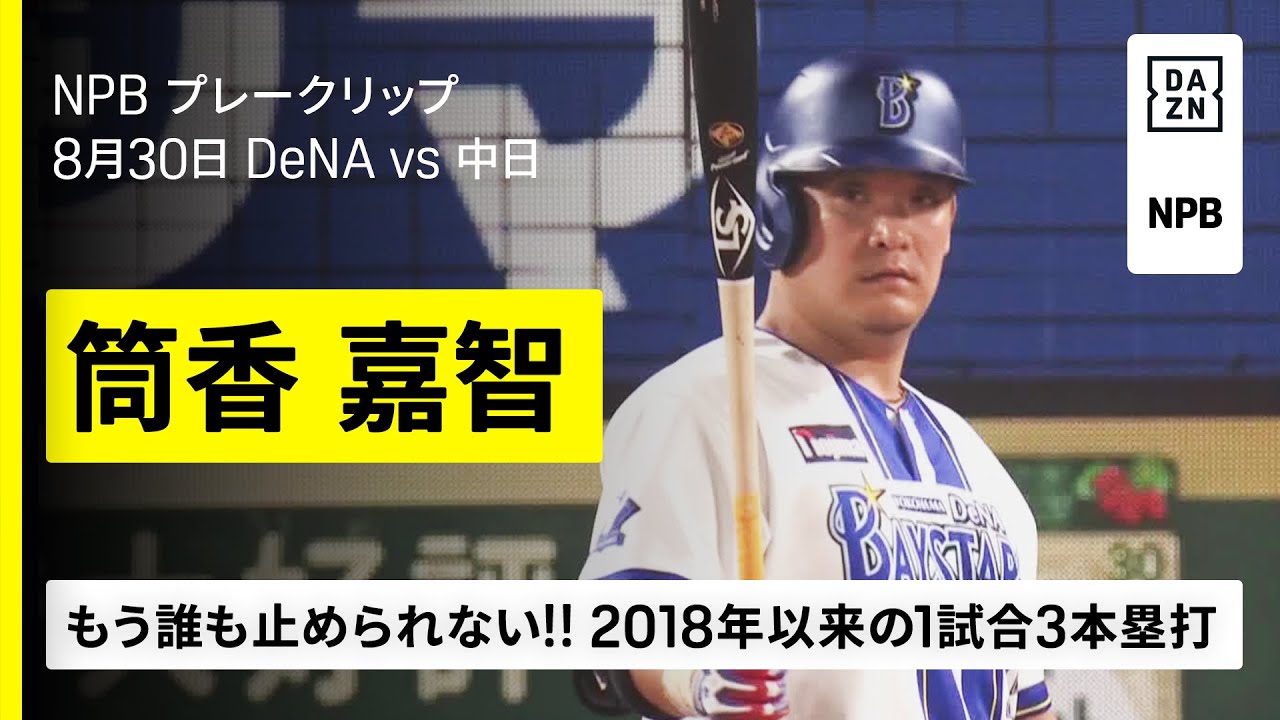 12号、13号、14号!!】もう誰も止められない!! 筒香嘉智が2018年以来の1