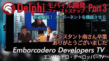 「Delphiモバイル開発ファーストステップ Part 3 - コンポーネントを機能させる」 - エンバカデロ・デベロッパーTV（2023年7月）