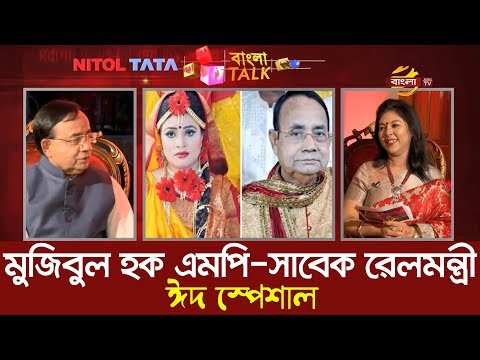 বিবাহিত জীবন নিয়ে যা বললেন সাবেক রেলমন্ত্রী ! Eid Special Bangla Talk | Mujibul Haque | Bangla TV