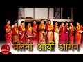 भैलेनी आयौँ आगँन गुनियाँ चोलिया मागन - भैलेनी नृत्य | BHAILENI NRITYA - BHAILENI AYUN AGANA