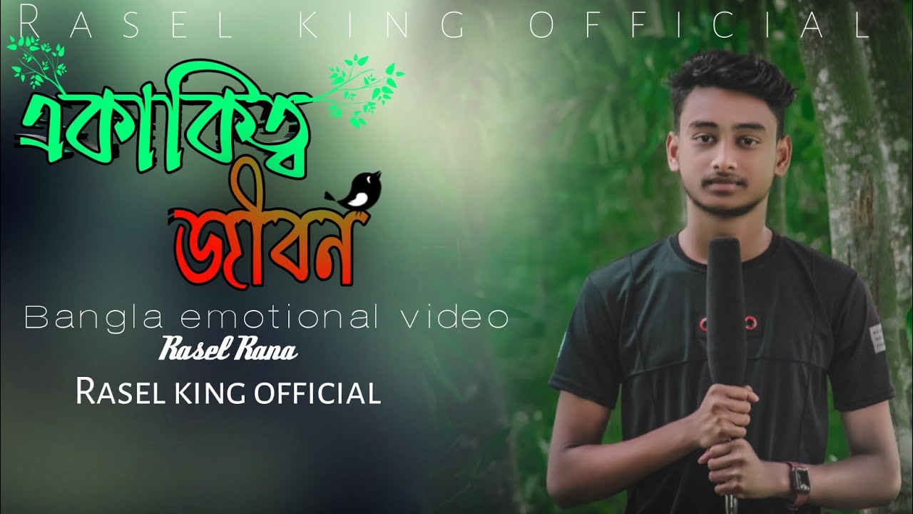 Bangladesh Rasel R একাকিত্ব জীবন||Bangla emotional video 2022||Rasel Rana||Rasel king ...